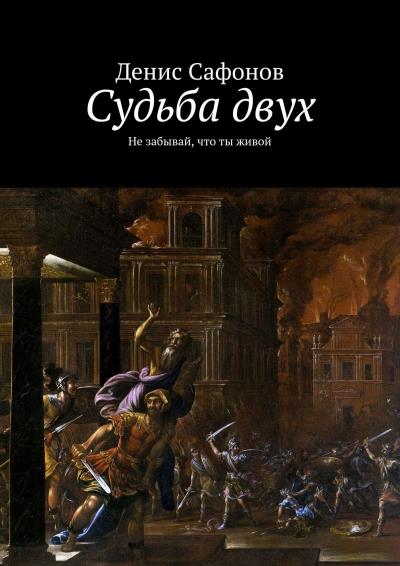 Книга Судьба двух. Не забывай, что ты живой (Денис Сафонов)